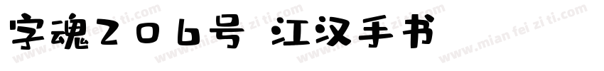 字魂206号-江汉手书 Regular字体转换